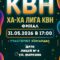 «Сборная ДРТИ» приглашает на финал «ХА-ХА» лиги КВН