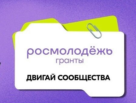 До 2 миллионов на идею: конкурс «Росмолодёжь.Гранты: Двигай сообщества»