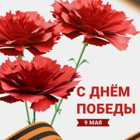 С Днём Победы!