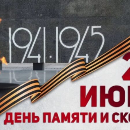 22 июня — День памяти и скорби.