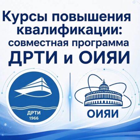 Курсы повышения квалификации: совместная программа ДРТИ и ОИЯИ