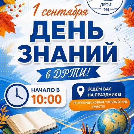 В ДРТИ прошла торжественная линейка ко Дню знаний
