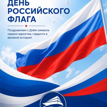С Днём Государственного флага России!