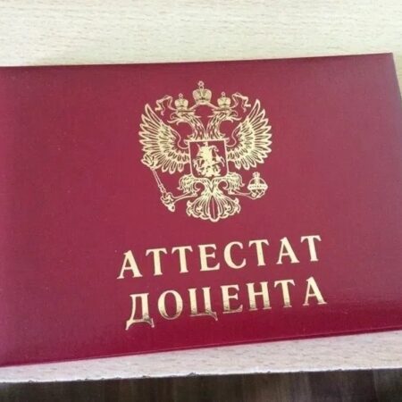 Преподавателю ДРТИ присвоено учёное звание доцента